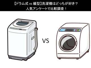 【ドラム式 vs 縦型】洗濯機はどっちが好き？