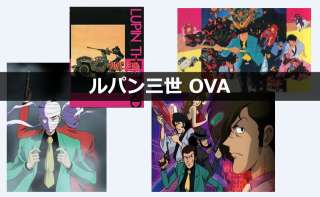 【ルパン三世】OVAシリーズどれが一番好き？