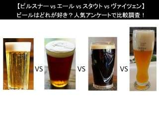 【ピルスナー vs エール vs スタウト vs ヴァイツェン】ビールはどれが好き？