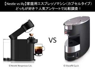 【Nestle vs illy】家庭用エスプレッソマシン（カプセルタイプ）どっちが好き？