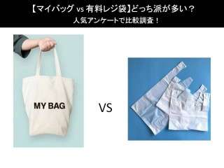 【マイバッグ vs 有料レジ袋】どっち派が多い？