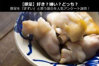 【豚足】好き？嫌い？どっち？