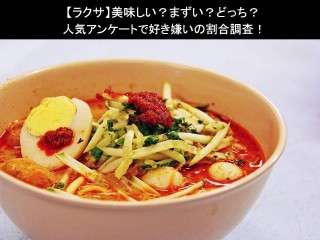 【ラクサ】美味しい？まずい？どっち？