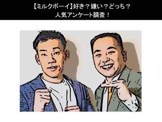 【ミルクボーイ】好き？嫌い？どっち？