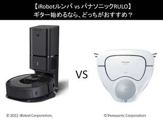 【iRobotルンバ vs パナソニックRULO】人気のお掃除ロボットなら、どっちが好き？