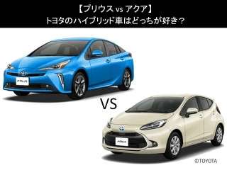 【プリウス vs アクア】トヨタのハイブリッド車はどっちが好き？