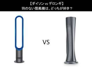 【ダイソン vs デロンギ】羽のない扇風機は、どっちが好き？