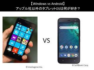 【Windows vs Android】アップル社以外のタブレットOSは何が好き？