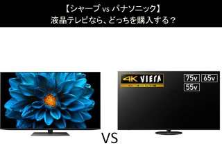 【シャープ vs パナソニック】液晶テレビなら、どっちを購入する？