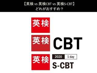 【英検 vs 英検CBT vs 英検S-CBT】どれがおすすめ？