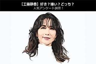 【工藤静香】好き？嫌い？どっち？人気アンケート調査！