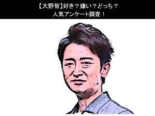 【大野智】好き？嫌い？どっち？