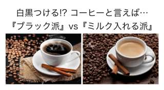 【ブラック vs ミルク】コーヒを飲むときどっち派？