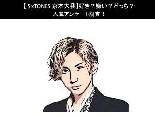 【SixTONES 京本大我】好き？嫌い？どっち？