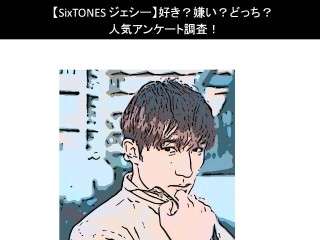 【SixTONES ジェシー】好き？嫌い？どっち？