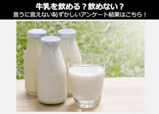 牛乳を「飲める」 or 「飲めない」あなたはどっち？