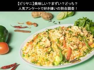 【ビリヤニ】美味しい？まずい？どっち？