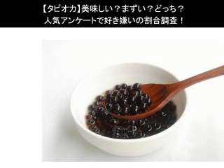 【タピオカ】美味しい？まずい？どっち？