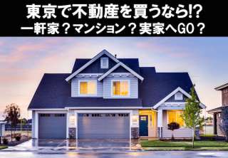 東京にマイホームを購入するのであれば？