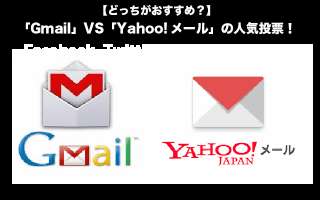 【最強メールサービス決定戦】「Gmail」VS「Yahoo!メール」