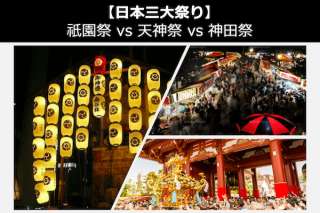 【日本三大祭り】祇園祭 vs 天神祭 vs 神田祭 どれが一番？