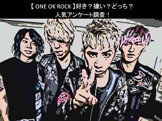 【ONE OK ROCK】好き？嫌い？どっち？