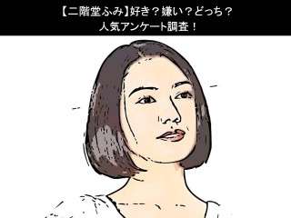 【二階堂ふみ】好き？嫌い？どっち？