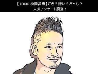 【TOKIO 松岡昌宏】好き？嫌い？どっち？