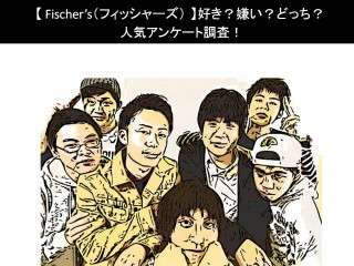 【Fischer’s（フィッシャーズ）】好き？嫌い？どっち？