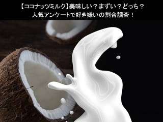 【ココナッツミルク】美味しい？まずい？どっち？