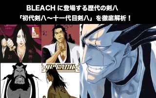 【BLEACH】歴代剣八の「初代剣八〜十一代目剣八」で一番人気なキャラクターは誰だ！