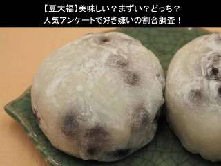 【豆大福】美味しい？まずい？どっち？