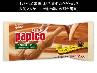 【パピコ】美味しい？まずい？どっち？