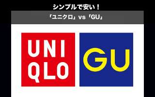 【ユニクロ vs GU】安くて機能性の良いアパレルブランドはどっちがおすすめ？