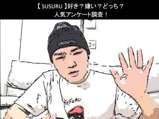 【SUSURU】好き？嫌い？どっち？