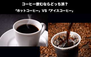 【アイスコーヒー vs ホットコーヒー】コーヒーはどっちが好き？