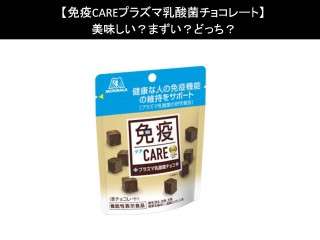 【免疫CAREプラズマ乳酸菌チョコレート】美味しい？まずい？どっち？