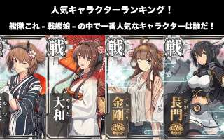 「艦隊これくしょん-戦艦娘-」人気キャラクターランキング！「艦隊これくしょん -戦艦娘- 」の中で一番人気なキャラクターは誰だ！