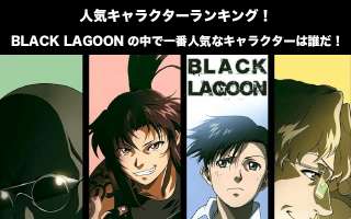 【BLACK LAGOON】人気投票ランキング！一番人気なキャラは誰だ！