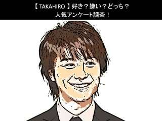 【TAKAHIRO】好き？嫌い？どっち？