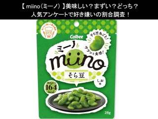 【miino（ミーノ）】美味しい？まずい？どっち？