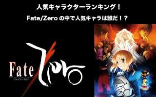 【Fate/Zero-サーヴァント編】人気投票ランキング！一番人気なキャラは誰だ！