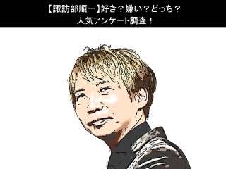 【諏訪部順一】好き？嫌い？どっち？