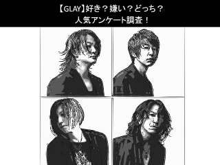 【GLAY】好き？嫌い？どっち？