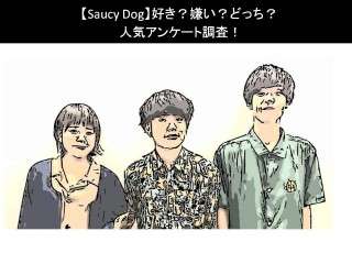 【Saucy Dog】好き？嫌い？どっち？