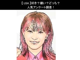 【LiSA】好き？嫌い？どっち？