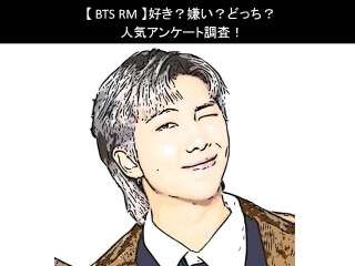 【BTS RM】好き？嫌い？どっち？