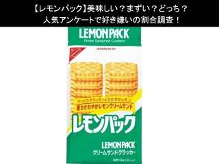 【レモンパック】美味しい？まずい？どっち？