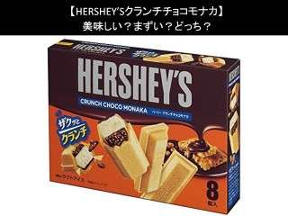 【HERSHEY’Sクランチチョコモナカ】美味しい？まずい？どっち？