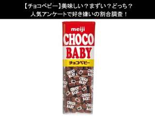 【チョコベビー】美味しい？まずい？どっち？